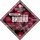 Set of herbs and spices "Cherry on cognac" в Нижнем Тагиле